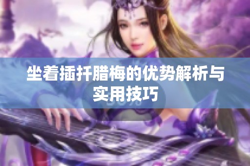 坐着插扦腊梅的优势解析与实用技巧