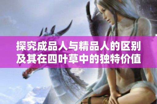 探究成品人与精品人的区别及其在四叶草中的独特价值
