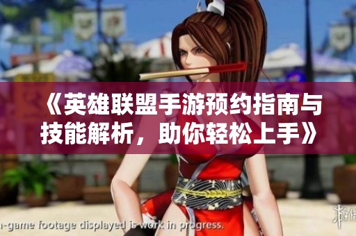 《英雄联盟手游预约指南与技能解析，助你轻松上手》