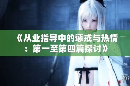 《从业指导中的惩戒与热情：第一至第四篇探讨》