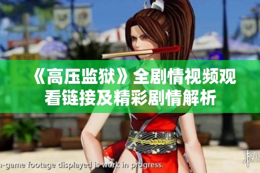 《高压监狱》全剧情视频观看链接及精彩剧情解析