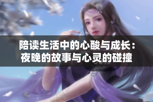 陪读生活中的心酸与成长：夜晚的故事与心灵的碰撞