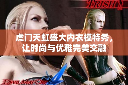 虎门天虹盛大内衣模特秀，让时尚与优雅完美交融