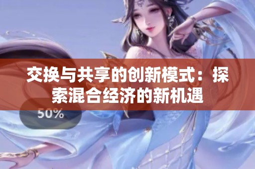 交换与共享的创新模式：探索混合经济的新机遇