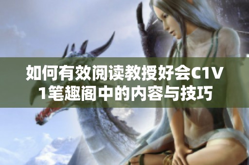 如何有效阅读教授好会C1V1笔趣阁中的内容与技巧