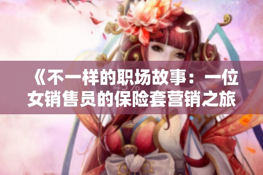 《不一样的职场故事：一位女销售员的保险套营销之旅》