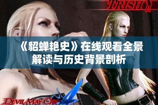 《貂蝉艳史》在线观看全景解读与历史背景剖析