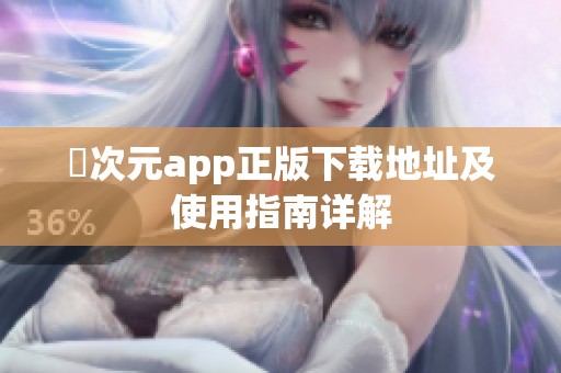 囧次元app正版下载地址及使用指南详解
