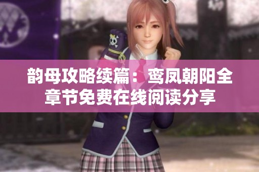 韵母攻略续篇：鸾凤朝阳全章节免费在线阅读分享