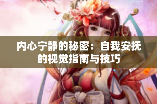 内心宁静的秘密：自我安抚的视觉指南与技巧