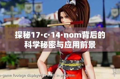 探秘17·c·14·nom背后的科学秘密与应用前景