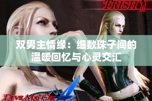 双男主情缘：细数珠子间的温暖回忆与心灵交汇