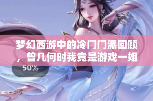 梦幻西游中的冷门门派回顾，曾几何时我竟是游戏一姐