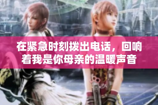 在紧急时刻拨出电话，回响着我是你母亲的温暖声音