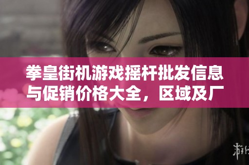 拳皇街机游戏摇杆批发信息与促销价格大全，区域及厂家详细介绍