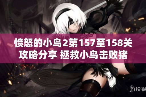 愤怒的小鸟2第157至158关攻略分享 拯救小鸟击败猪猪大军