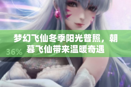 梦幻飞仙冬季阳光普照，朝暮飞仙带来温暖奇遇