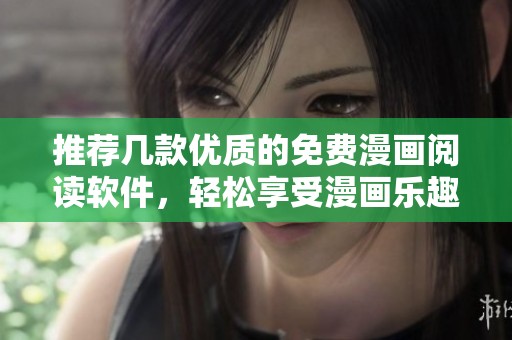 推荐几款优质的免费漫画阅读软件，轻松享受漫画乐趣