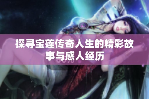 探寻宝莲传奇人生的精彩故事与感人经历