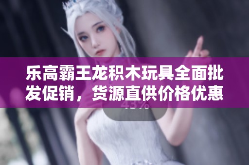 乐高霸王龙积木玩具全面批发促销，货源直供价格优惠解析