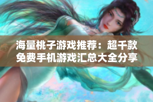 海量桃子游戏推荐：超千款免费手机游戏汇总大全分享