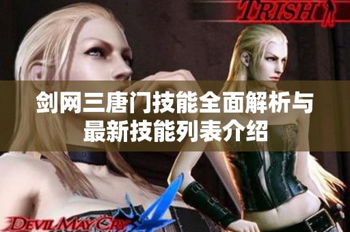 剑网三唐门技能全面解析与最新技能列表介绍
