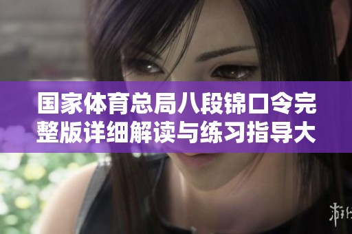 国家体育总局八段锦口令完整版详细解读与练习指导大全