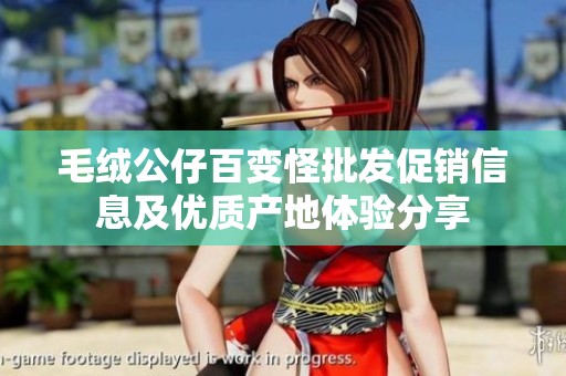 毛绒公仔百变怪批发促销信息及优质产地体验分享
