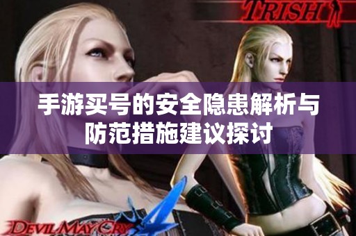 手游买号的安全隐患解析与防范措施建议探讨