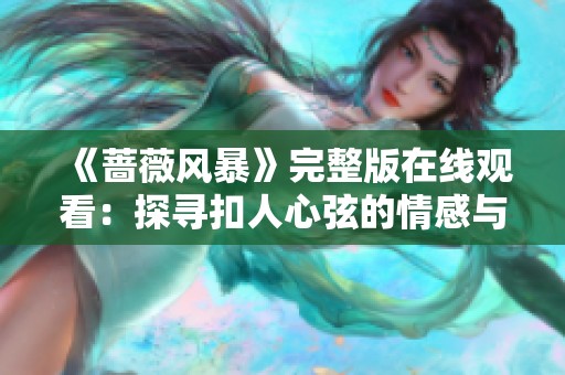 《蔷薇风暴》完整版在线观看：探寻扣人心弦的情感与悬疑故事