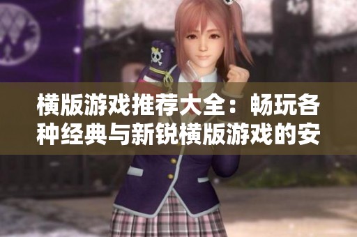 横版游戏推荐大全：畅玩各种经典与新锐横版游戏的安装攻略