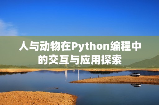 人与动物在Python编程中的交互与应用探索