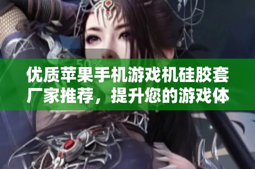 优质苹果手机游戏机硅胶套厂家推荐，提升您的游戏体验