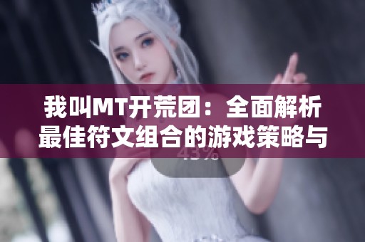 我叫MT开荒团：全面解析最佳符文组合的游戏策略与技巧