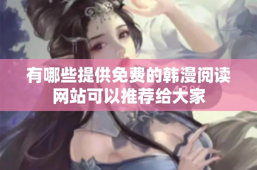 有哪些提供免费的韩漫阅读网站可以推荐给大家