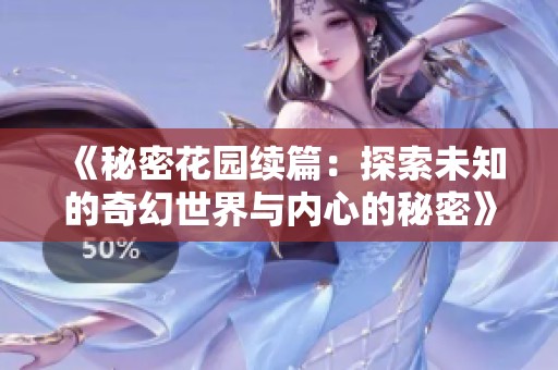 《秘密花园续篇：探索未知的奇幻世界与内心的秘密》