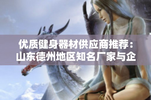 优质健身器材供应商推荐：山东德州地区知名厂家与企业解析