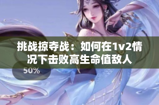 挑战掠夺战：如何在1v2情况下击败高生命值敌人