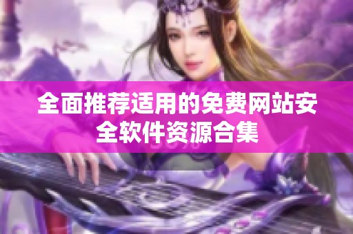 全面推荐适用的免费网站安全软件资源合集