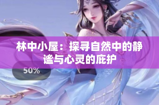 林中小屋：探寻自然中的静谧与心灵的庇护