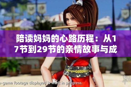 陪读妈妈的心路历程：从17节到29节的亲情故事与成长感悟
