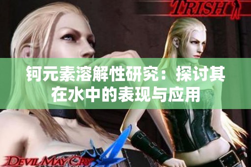 钶元素溶解性研究：探讨其在水中的表现与应用