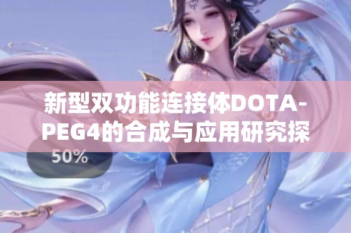 新型双功能连接体DOTA-PEG4的合成与应用研究探讨 新型双功能连接体DOTA-PEG4的合成与应用研究探讨