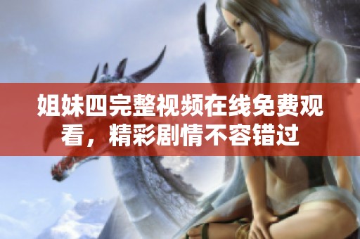 姐妹四完整视频在线免费观看，精彩剧情不容错过