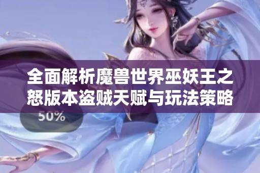 全面解析魔兽世界巫妖王之怒版本盗贼天赋与玩法策略 全面解析魔兽世界巫妖王之怒版本盗贼天赋与玩法策略