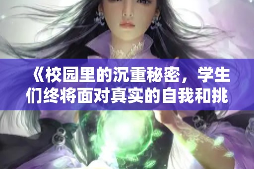 《校园里的沉重秘密，学生们终将面对真实的自我和挑战》