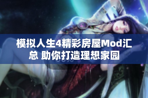 模拟人生4精彩房屋Mod汇总 助你打造理想家园