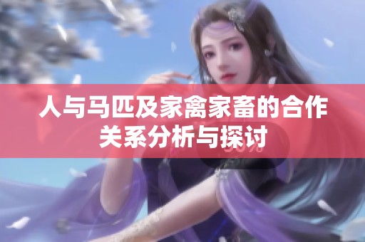 人与马匹及家禽家畜的合作关系分析与探讨