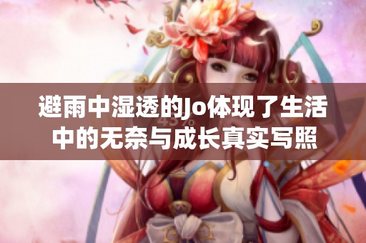 避雨中湿透的Jo体现了生活中的无奈与成长真实写照