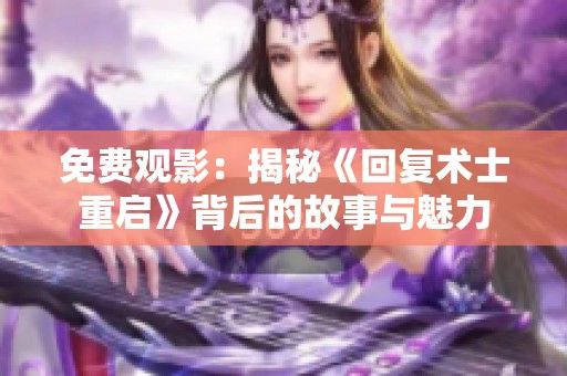 免费观影：揭秘《回复术士重启》背后的故事与魅力
